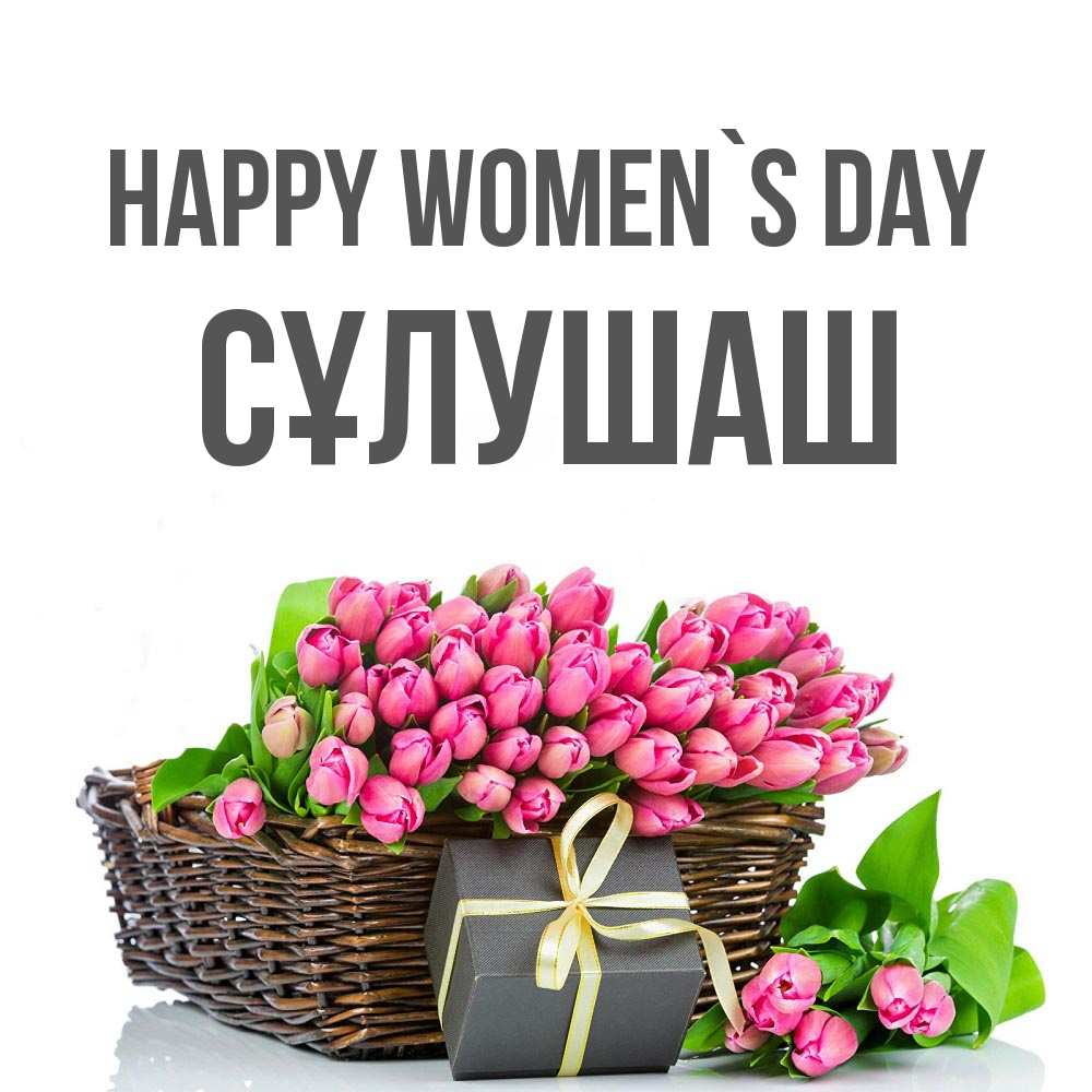 Greetings card с именем, СҰЛУШАШ happy women`s day цветы Greetings with text for free download 